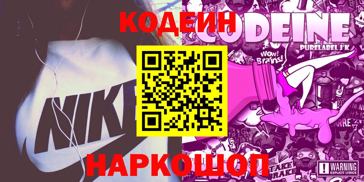 Codein напиток Lean (лин) Саянск